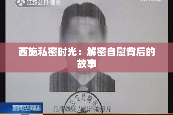 西施私密时光：解密自慰背后的故事