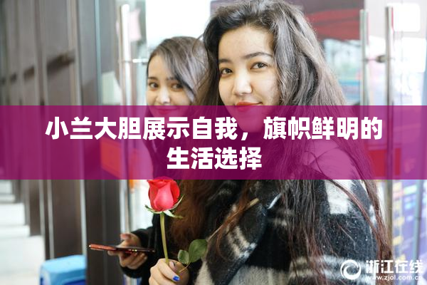 小兰大胆展示自我，旗帜鲜明的生活选择