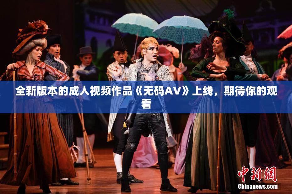 全新版本的成人视频作品《无码AV》上线，期待你的观看