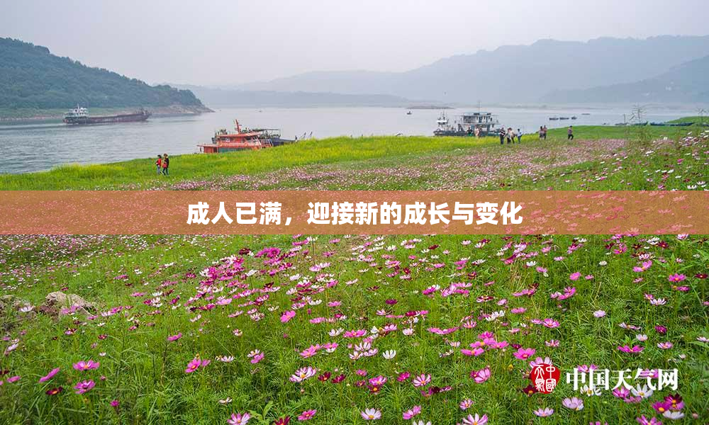成人已满，迎接新的成长与变化