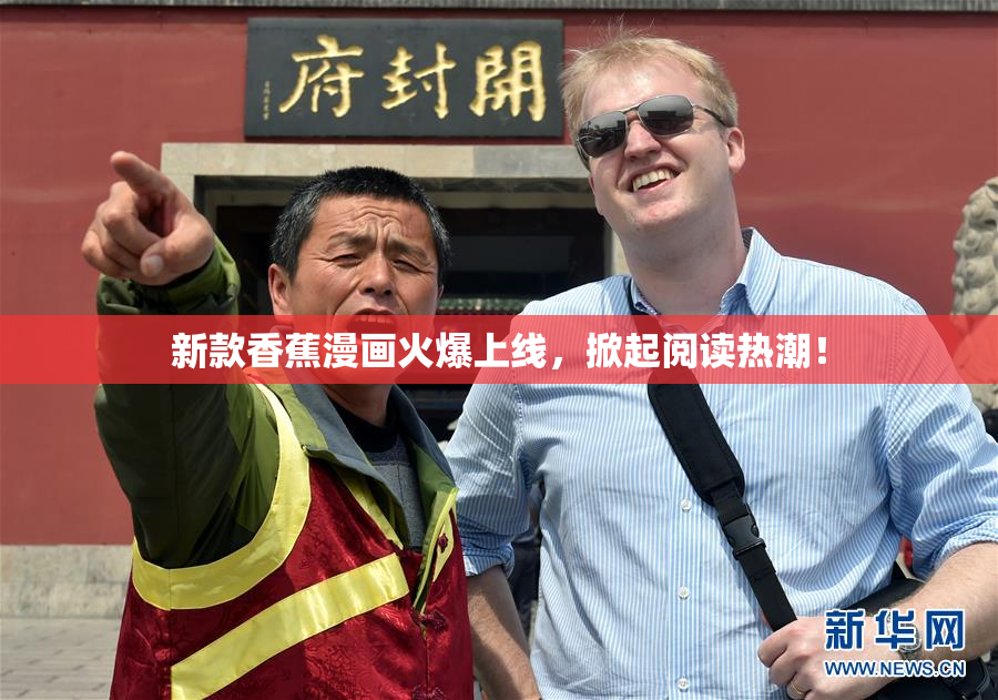 新款香蕉漫画火爆上线，掀起阅读热潮！