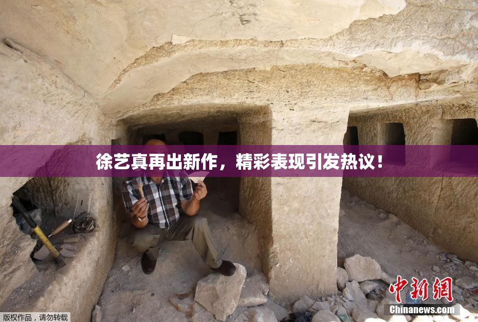 徐艺真再出新作，精彩表现引发热议！