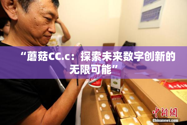 “蘑菇CC.c：探索未来数字创新的无限可能”