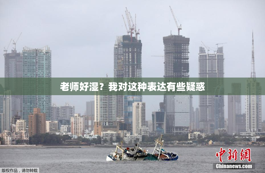 老师好湿？我对这种表达有些疑惑
