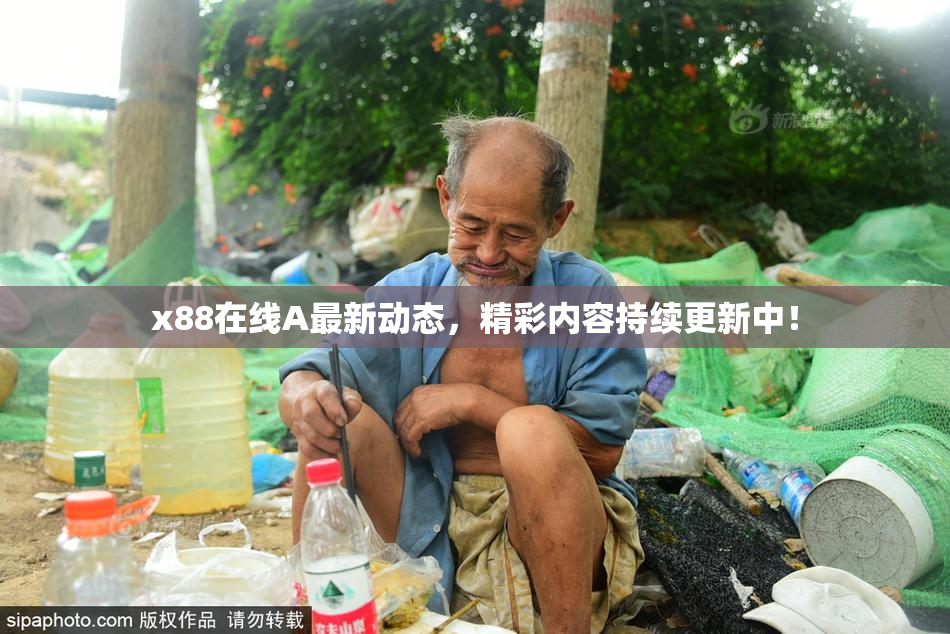 x88在线A最新动态，精彩内容持续更新中！