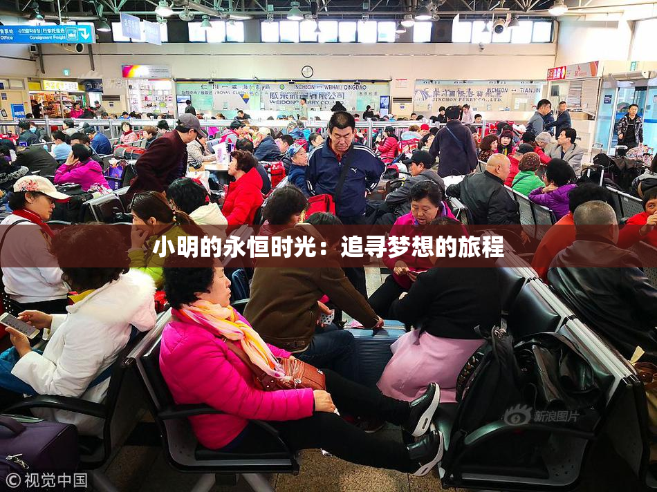 小明的永恒时光：追寻梦想的旅程