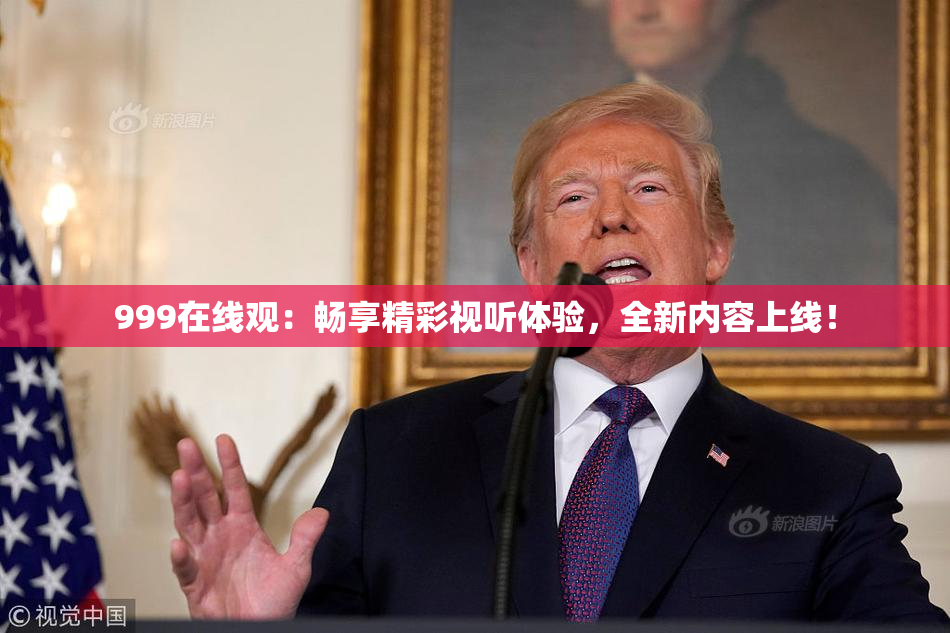 999在线观：畅享精彩视听体验，全新内容上线！