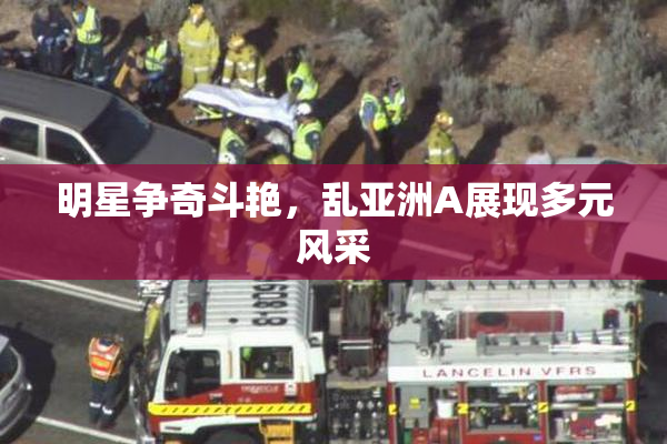 明星争奇斗艳，乱亚洲A展现多元风采
