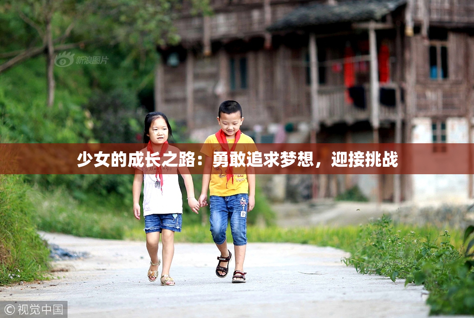 少女的成长之路：勇敢追求梦想，迎接挑战