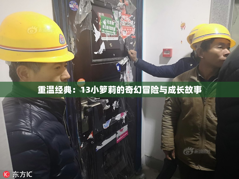 重温经典：13小箩莉的奇幻冒险与成长故事