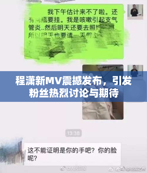 程潇新MV震撼发布，引发粉丝热烈讨论与期待