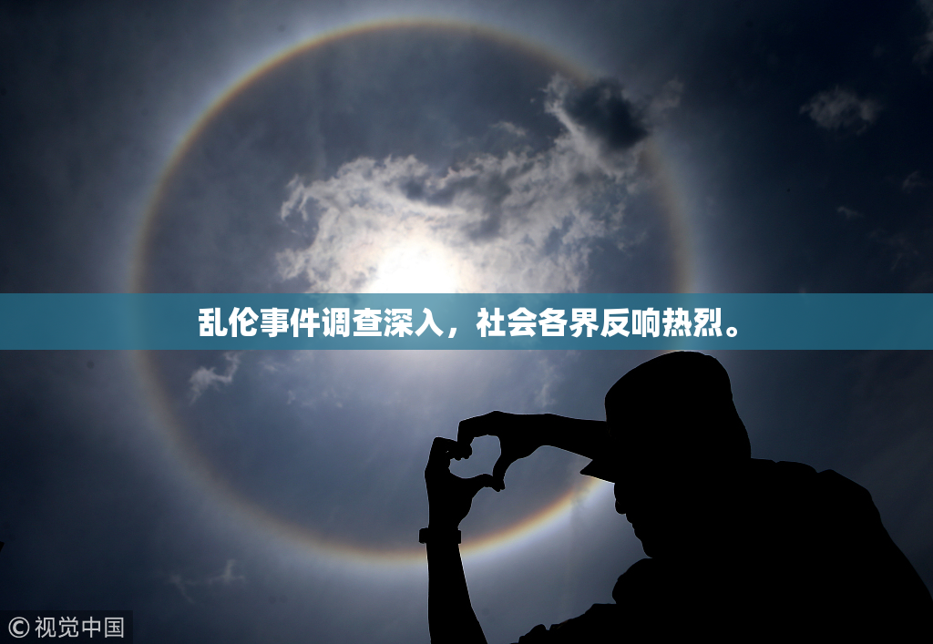 乱伦事件调查深入，社会各界反响热烈。