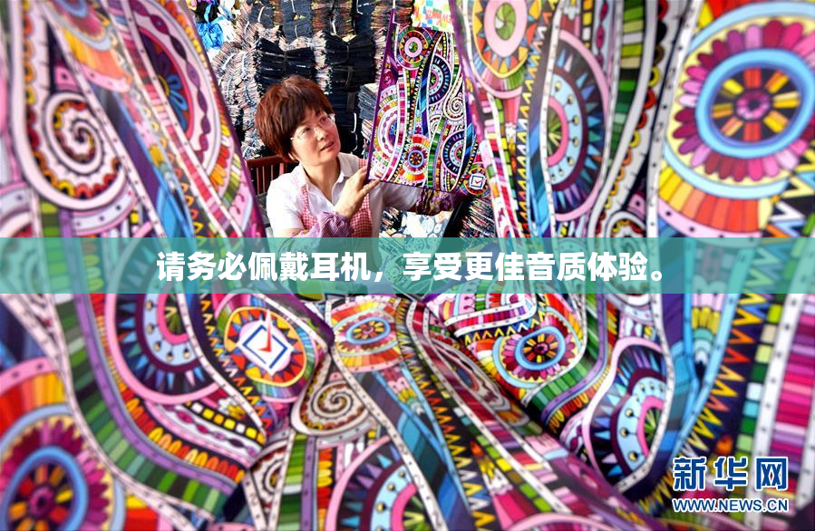 请务必佩戴耳机，享受更佳音质体验。