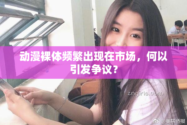 动漫裸体频繁出现在市场，何以引发争议？