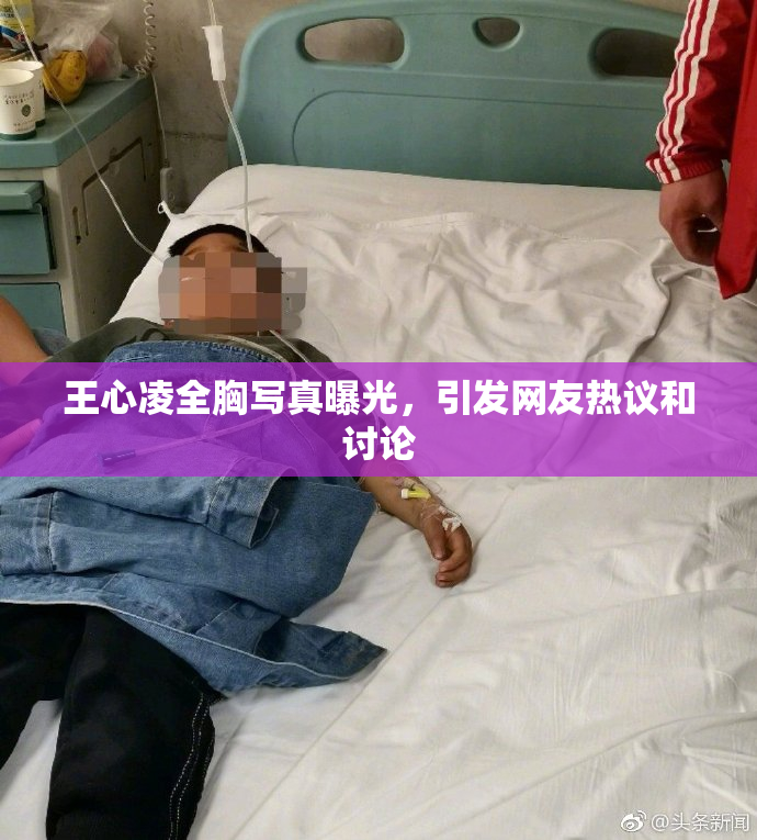 王心凌全胸写真曝光，引发网友热议和讨论