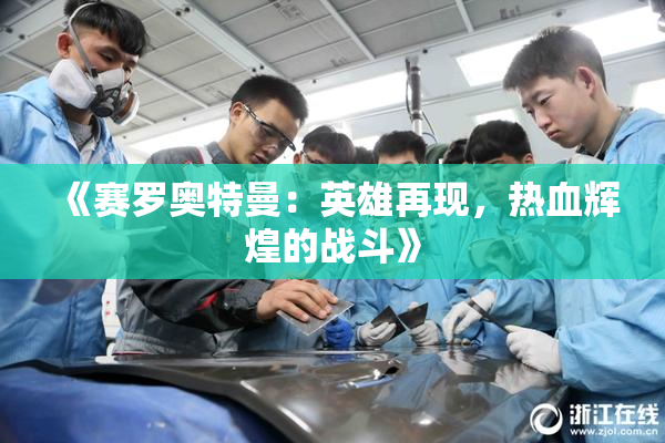 《赛罗奥特曼：英雄再现，热血辉煌的战斗》