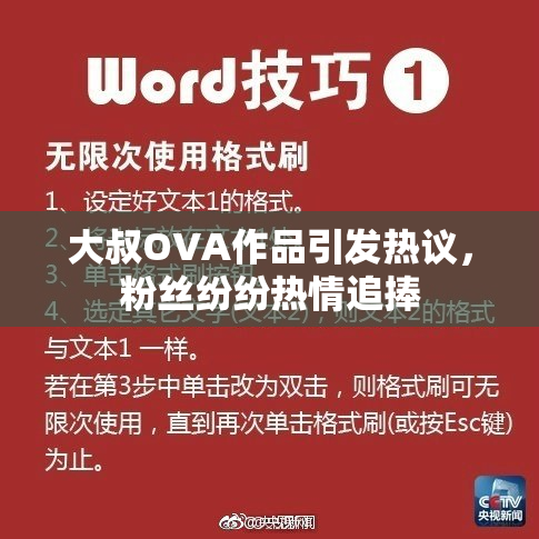 大叔OVA作品引发热议，粉丝纷纷热情追捧