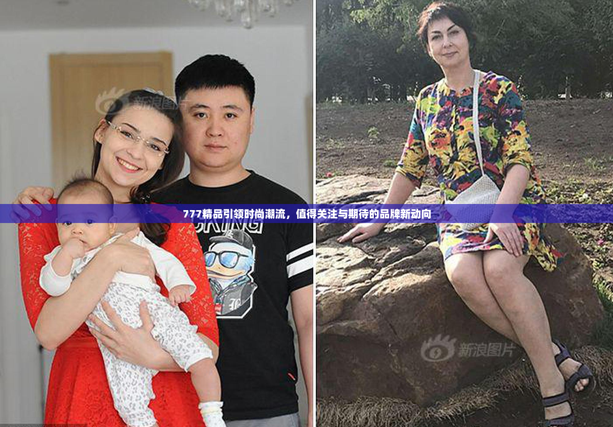 777精品引领时尚潮流，值得关注与期待的品牌新动向