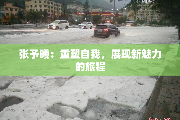 张予曦：重塑自我，展现新魅力的旅程