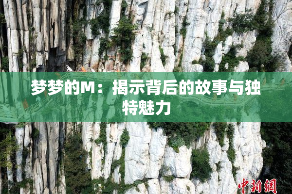梦梦的M：揭示背后的故事与独特魅力