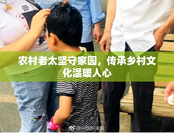 农村老太坚守家园，传承乡村文化温暖人心