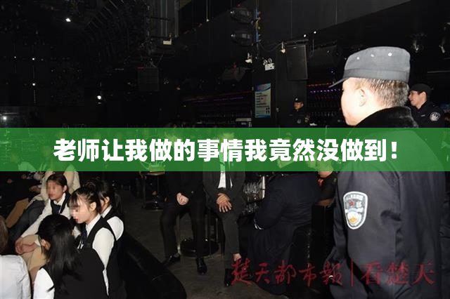 老师让我做的事情我竟然没做到！