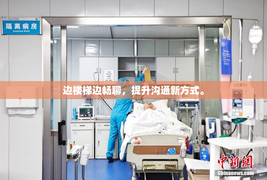边楼梯边畅聊，提升沟通新方式。
