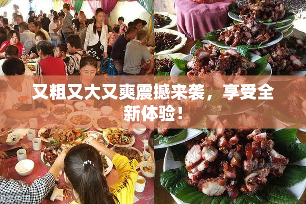又粗又大又爽震撼来袭，享受全新体验！
