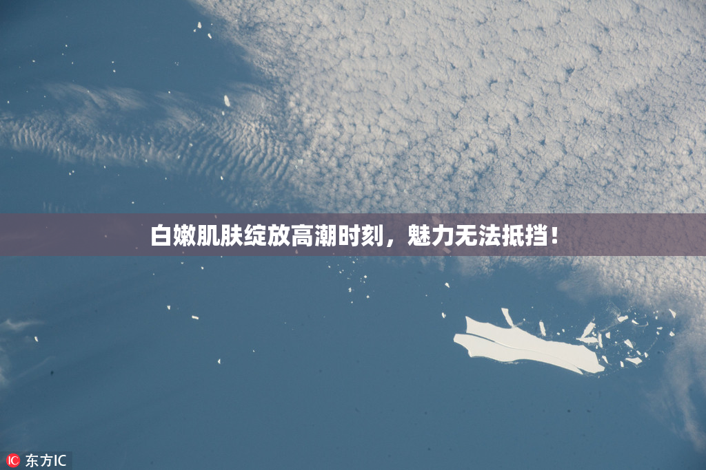 白嫩肌肤绽放高潮时刻，魅力无法抵挡！
