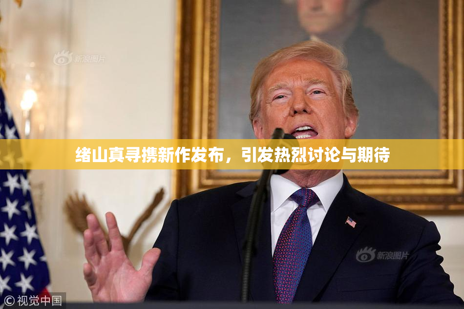 绪山真寻携新作发布，引发热烈讨论与期待