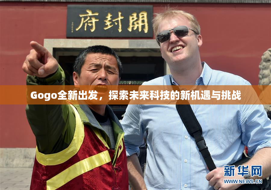 Gogo全新出发，探索未来科技的新机遇与挑战