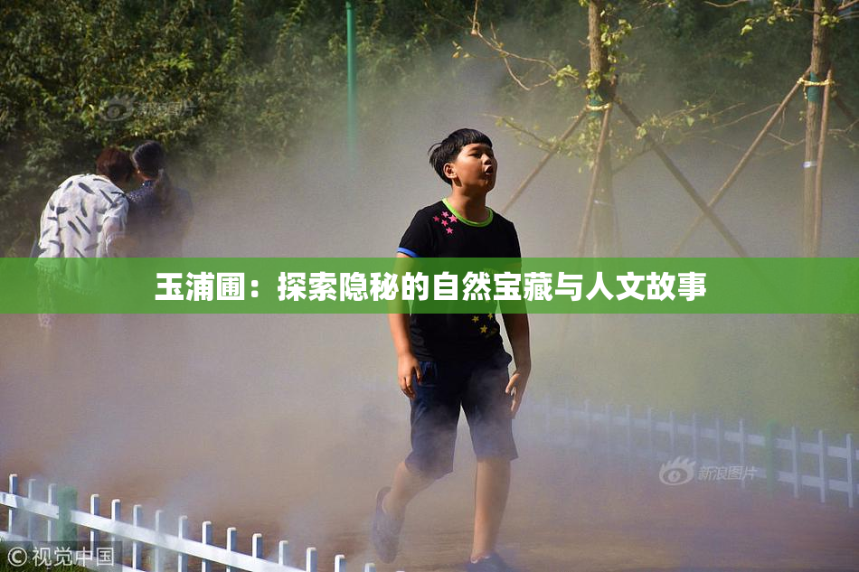 玉浦圃：探索隐秘的自然宝藏与人文故事