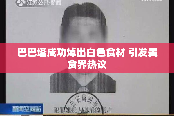 巴巴塔成功焯出白色食材 引发美食界热议