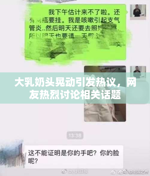 大乳奶头晃动引发热议，网友热烈讨论相关话题