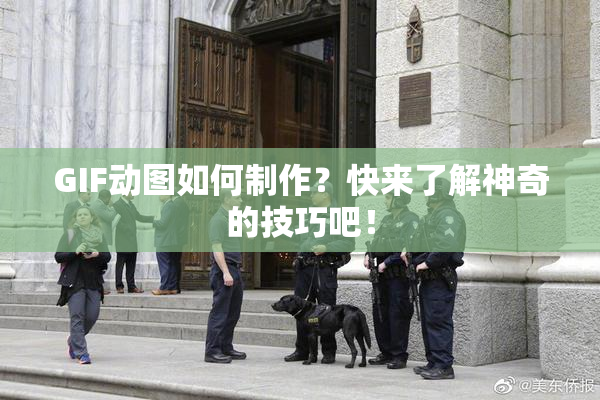 GIF动图如何制作？快来了解神奇的技巧吧！
