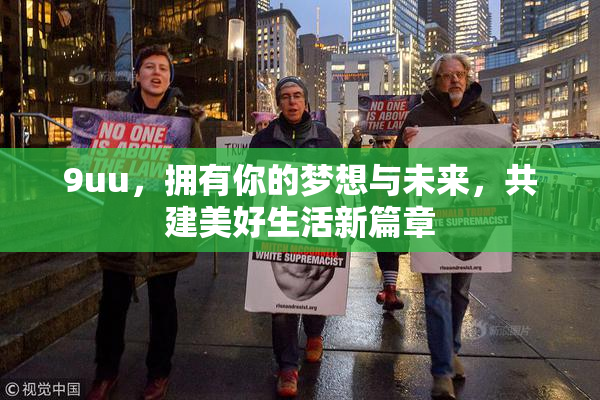 9uu，拥有你的梦想与未来，共建美好生活新篇章