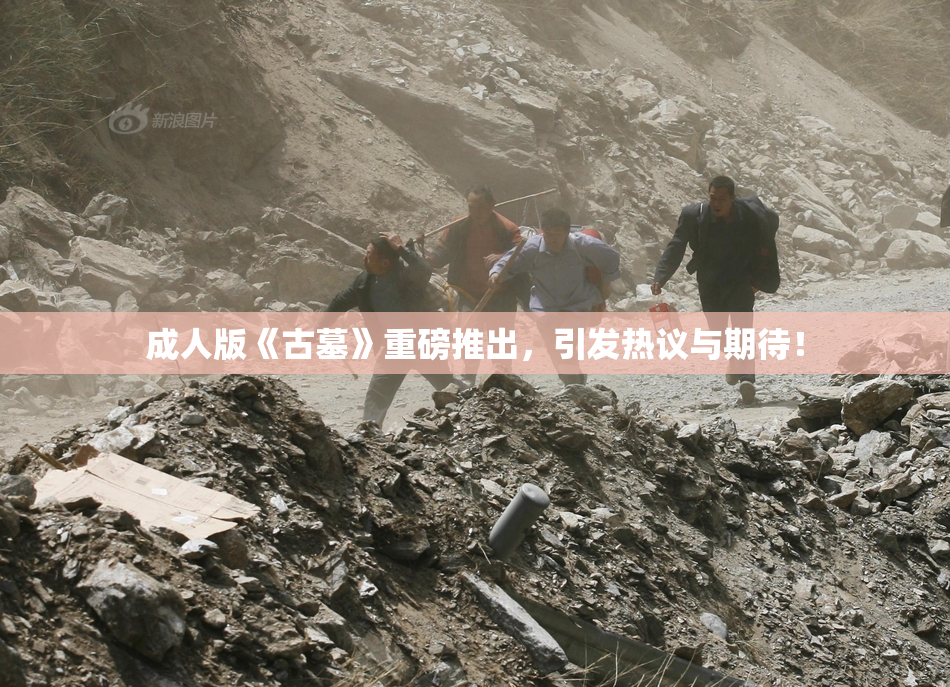 成人版《古墓》重磅推出，引发热议与期待！
