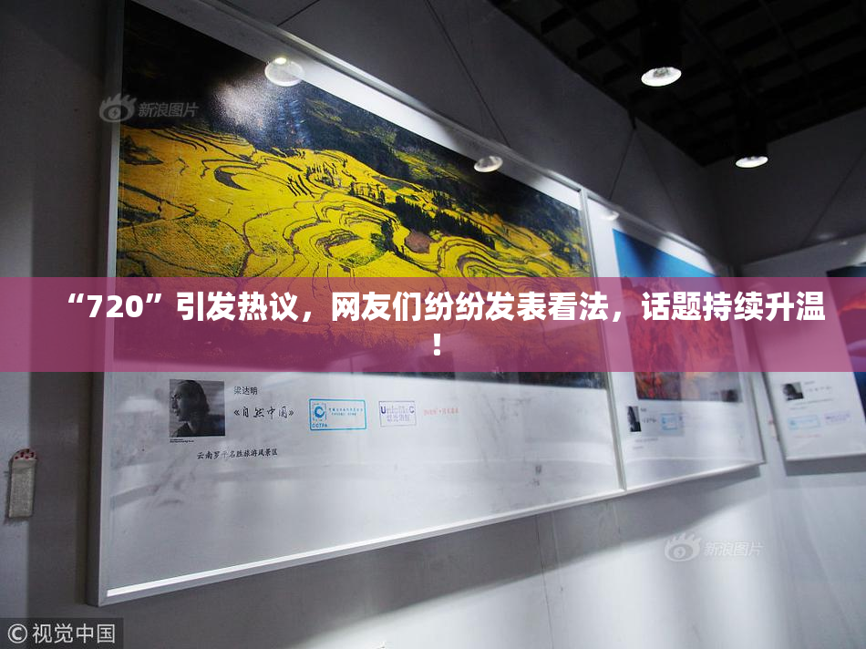 “720”引发热议，网友们纷纷发表看法，话题持续升温！
