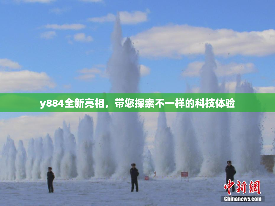 y884全新亮相，带您探索不一样的科技体验