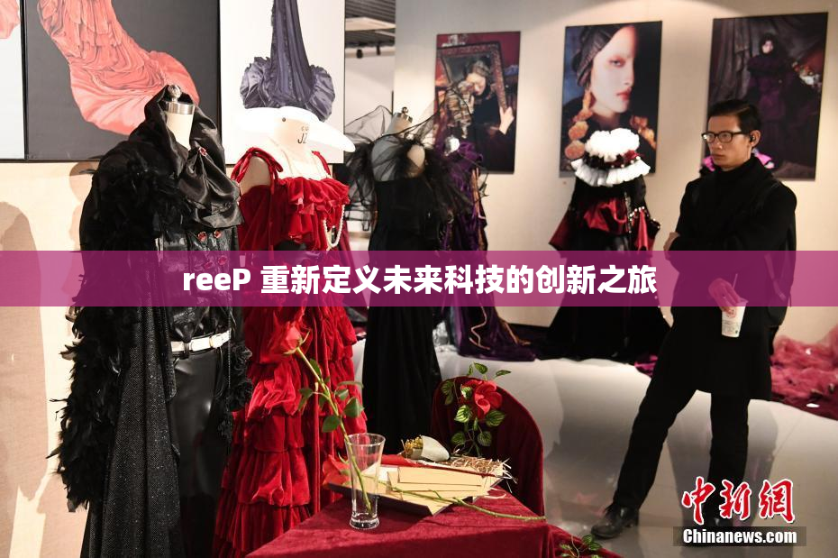 reeP 重新定义未来科技的创新之旅