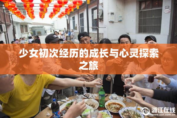 少女初次经历的成长与心灵探索之旅