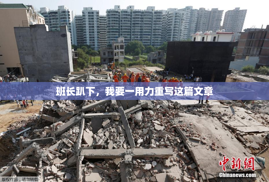 班长趴下，我要一用力重写这篇文章