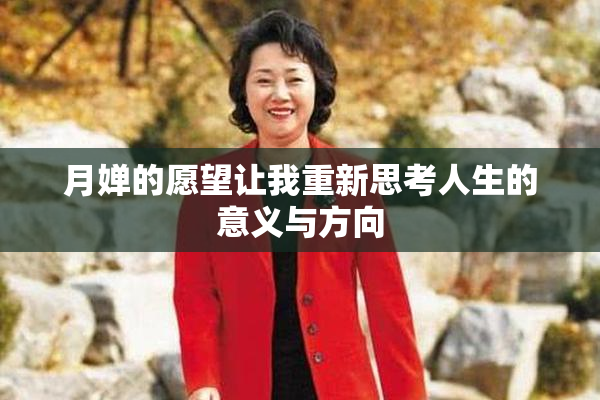 月婵的愿望让我重新思考人生的意义与方向