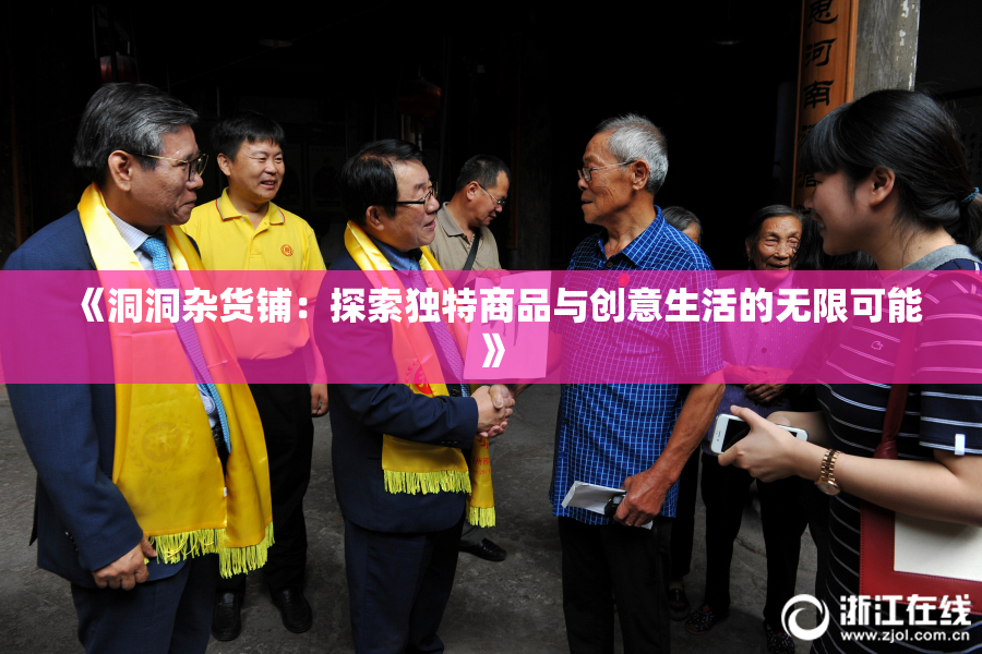 《洞洞杂货铺：探索独特商品与创意生活的无限可能》