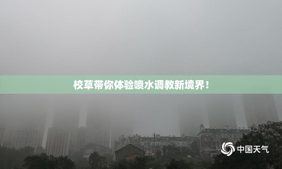 校草带你体验喷水调教新境界！