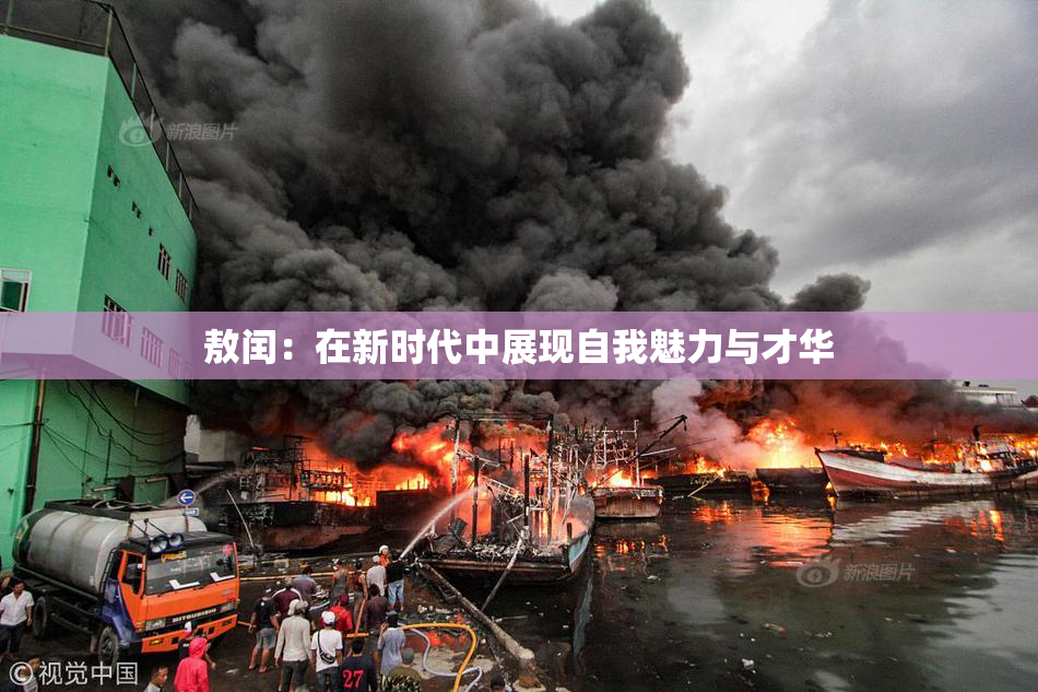敖闰：在新时代中展现自我魅力与才华