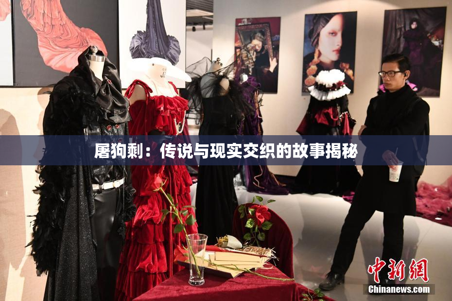 屠狗剩：传说与现实交织的故事揭秘