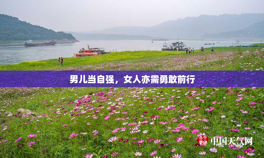 男儿当自强，女人亦需勇敢前行