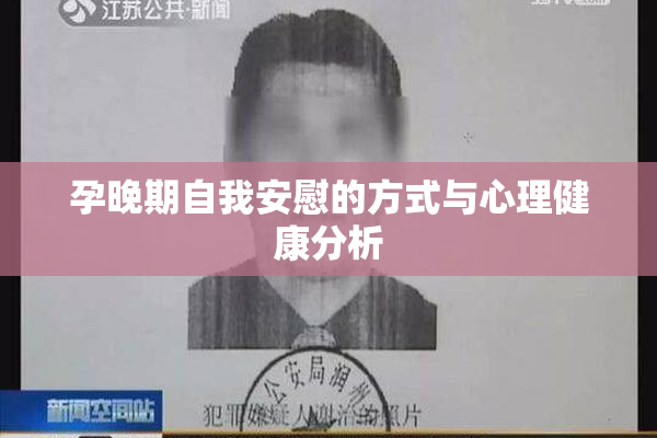 孕晚期自我安慰的方式与心理健康分析