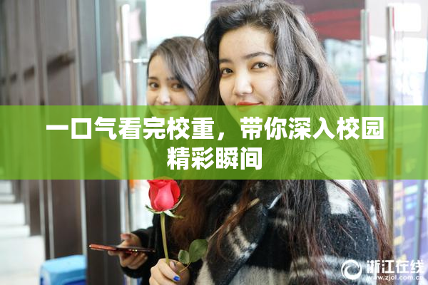 一口气看完校重，带你深入校园精彩瞬间